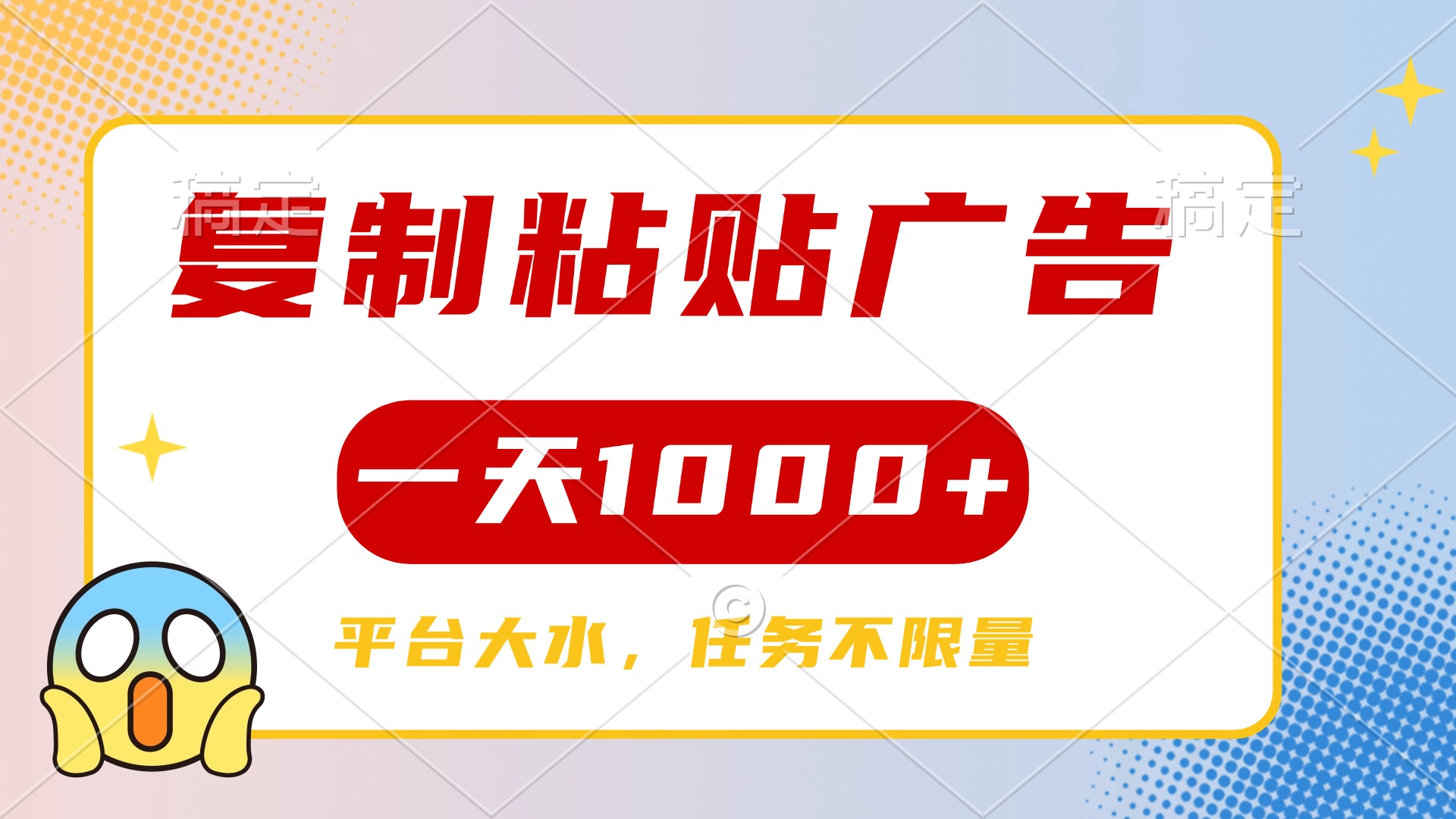 复制粘贴广告一天1000+，平台任务单价高，不限量风钥吧-网创项目资源站-副业项目-创业项目-搞钱项目风钥吧