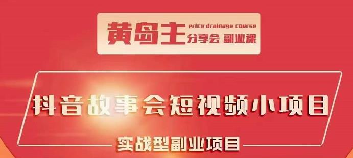抖音故事会短视频涨粉训练营，多种变现建议，目前红利期比较容易热门风钥吧-网创项目资源站-副业项目-创业项目-搞钱项目风钥吧