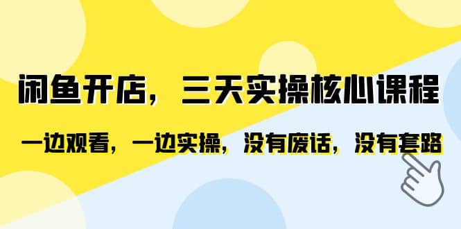 闲鱼开店，三天实操核心课程，一边观看，一边实操，没有废话，没有套路风钥吧-网创项目资源站-副业项目-创业项目-搞钱项目风钥吧