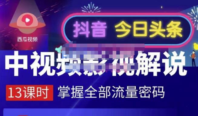 嚴如意·中视频影视解说—掌握流量密码，自媒体运营创收，批量运营账号风钥吧-网创项目资源站-副业项目-创业项目-搞钱项目风钥吧