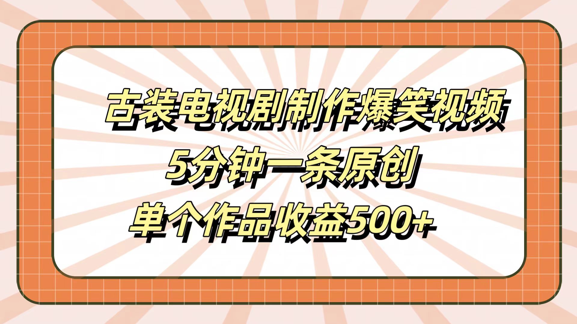 古装电视剧制作爆笑视频，5分钟一条原创，单个作品收益500+风钥吧-网创项目资源站-副业项目-创业项目-搞钱项目风钥吧