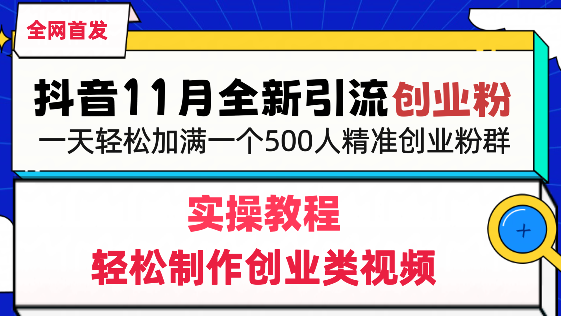 抖音全新引流创业粉，1分钟轻松制作创业类视频，一天轻松加满一个500人精准创业粉群风钥吧-网创项目资源站-副业项目-创业项目-搞钱项目风钥吧