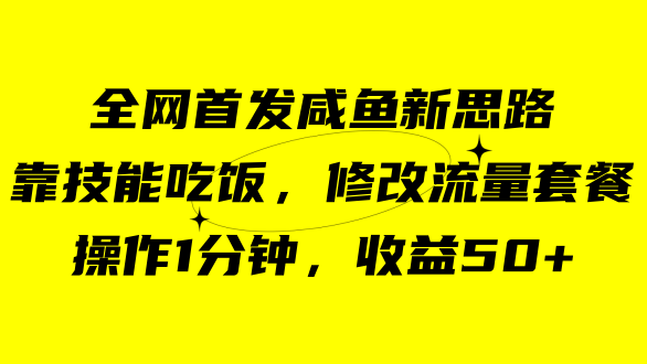 咸鱼冷门新玩法，靠“技能吃饭”，修改流量套餐，操作1分钟，收益50+风钥吧-网创项目资源站-副业项目-创业项目-搞钱项目风钥吧
