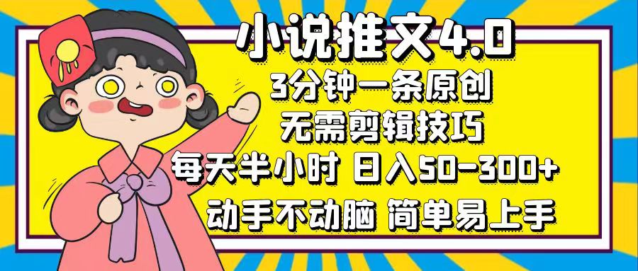 小说推文4.0，3分钟一条原创，日入50-300+，每天半小时，动手不动脑风钥吧-网创项目资源站-副业项目-创业项目-搞钱项目风钥吧