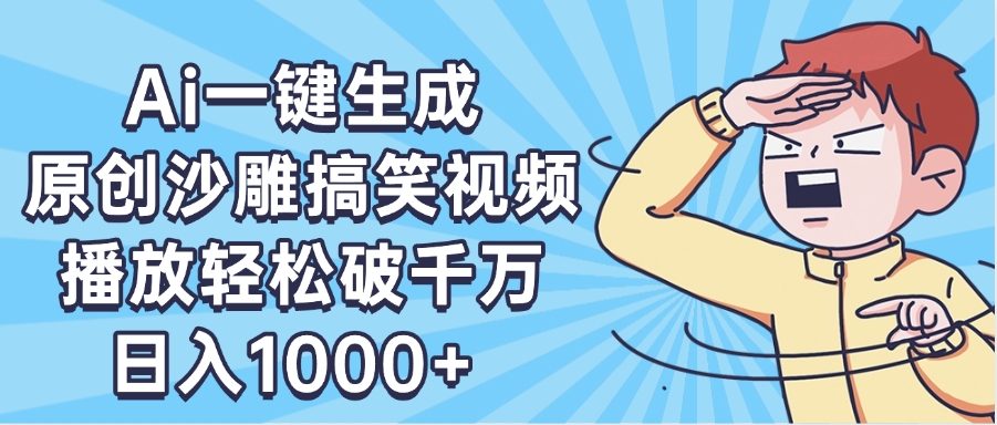 AI一键出原创沙雕搞笑视频，播放轻松破千万，日入1000+ ，看完就会风钥吧-网创项目资源站-副业项目-创业项目-搞钱项目风钥吧