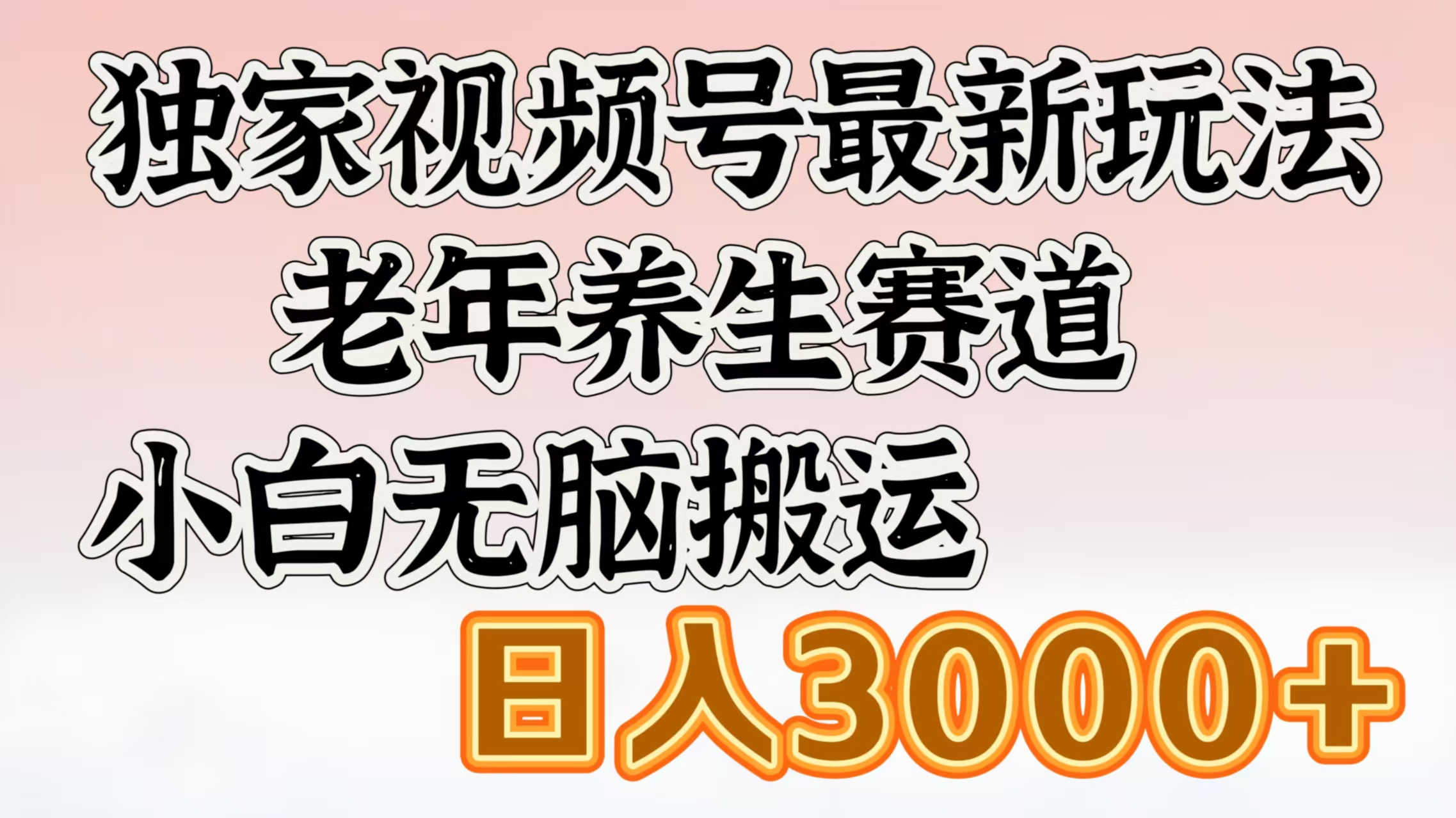 独家视频号最新玩法，老年养生赛道，小白无脑搬运，日入3000+风钥吧-网创项目资源站-副业项目-创业项目-搞钱项目风钥吧