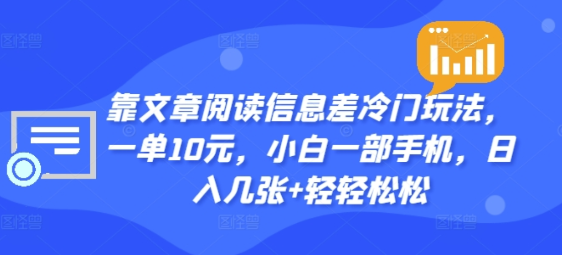 靠文章阅读信息差冷门玩法，一单十元，轻松做到日入2000+风钥吧-网创项目资源站-副业项目-创业项目-搞钱项目风钥吧