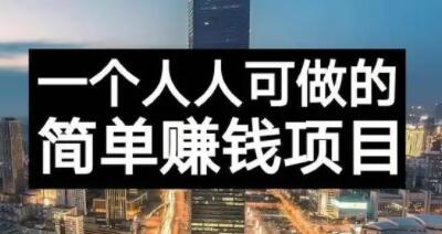 长期正规副业项目，傻瓜式操作【付费文章】风钥吧-网创项目资源站-副业项目-创业项目-搞钱项目风钥吧