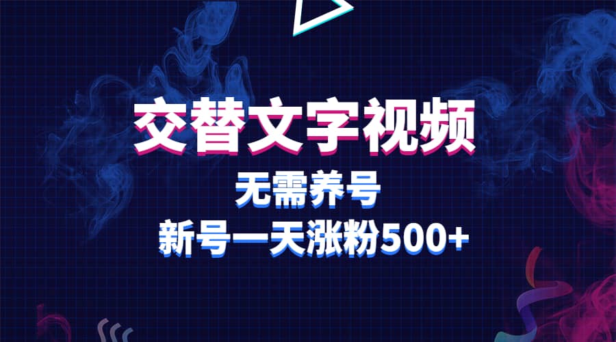 交替文字视频，无需养号，新号一天涨粉500+风钥吧-网创项目资源站-副业项目-创业项目-搞钱项目风钥吧