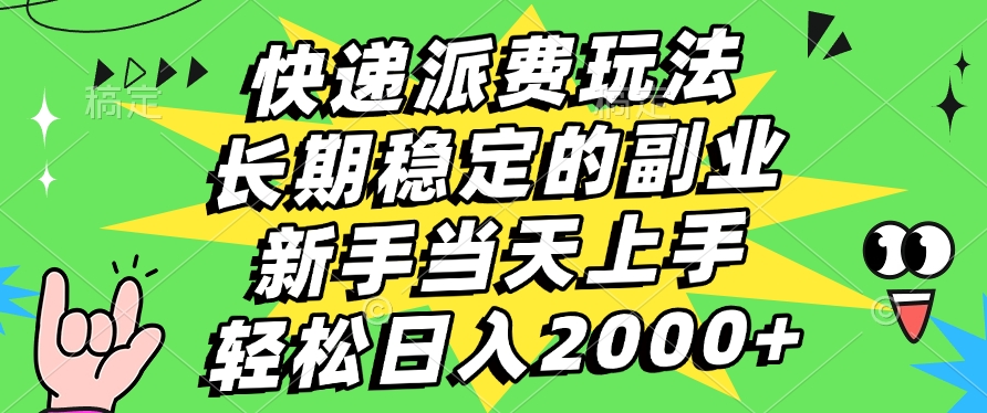 快递回收掘金，长期稳定的副业，新手小白当天上手，轻松日入2000+风钥吧-网创项目资源站-副业项目-创业项目-搞钱项目风钥吧