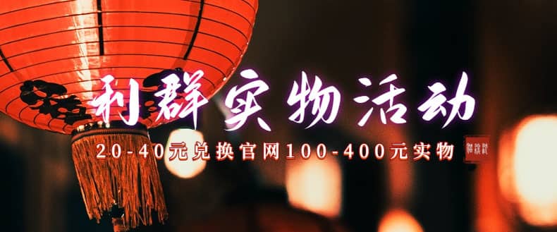 利群烟盒_超低价撸实物教程（几十块撸官方几百元实物）风钥吧-网创项目资源站-副业项目-创业项目-搞钱项目风钥吧
