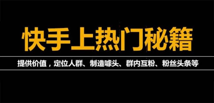 外面割880的《2022快手起号秘籍》快速上热门,想不上热门都难（全套课程）风钥吧-网创项目资源站-副业项目-创业项目-搞钱项目风钥吧