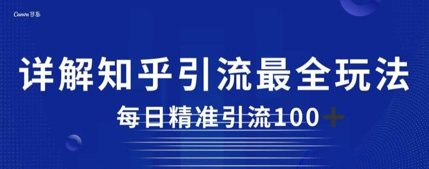 详解知乎引流最全玩法，每日精准引流100+【揭秘】风钥吧-网创项目资源站-副业项目-创业项目-搞钱项目风钥吧