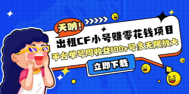 出租CF小号赚零花工作室无限放大风钥吧-网创项目资源站-副业项目-创业项目-搞钱项目风钥吧