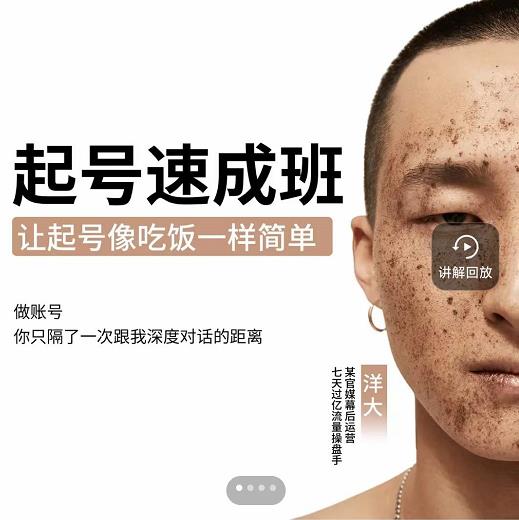 新手起号必备速成班课程，0基础起号到千万爆款实操课，让抖音起号像吃饭一样简单风钥吧-网创项目资源站-副业项目-创业项目-搞钱项目风钥吧