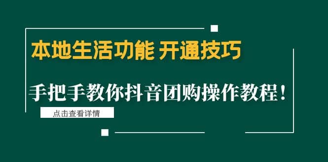 本地生活功能 开通技巧：手把手教你抖音团购操作教程风钥吧-网创项目资源站-副业项目-创业项目-搞钱项目风钥吧