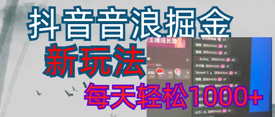 抖音，音浪掘金，新玩法曝光学员轻松日入1000+风钥吧-网创项目资源站-副业项目-创业项目-搞钱项目风钥吧