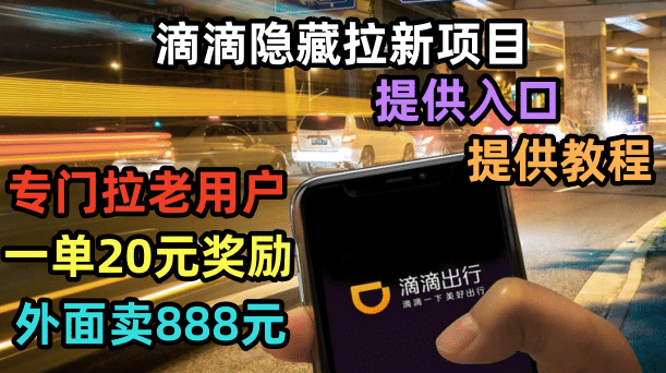 滴滴隐藏拉新项目，专门拉老用户一单20-50元奖励，提供入口和玩法教程风钥吧-网创项目资源站-副业项目-创业项目-搞钱项目风钥吧
