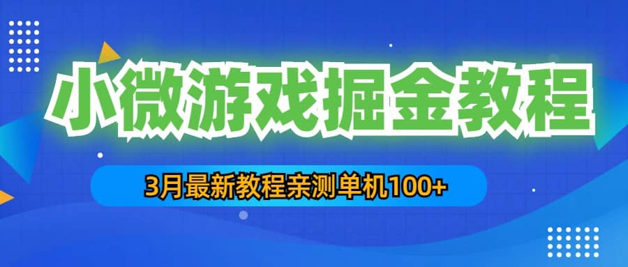 3月最新小微游戏掘金教程：单人可操作5-10台手机风钥吧-网创项目资源站-副业项目-创业项目-搞钱项目风钥吧