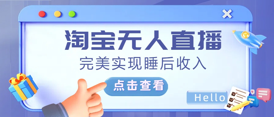 最新淘宝无人直播4.0，完美实现睡后收入，操作简单，风钥吧-网创项目资源站-副业项目-创业项目-搞钱项目风钥吧