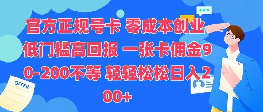 官方正规号卡 实现零成本创业 轻轻松松日入200+风钥吧-网创项目资源站-副业项目-创业项目-搞钱项目风钥吧