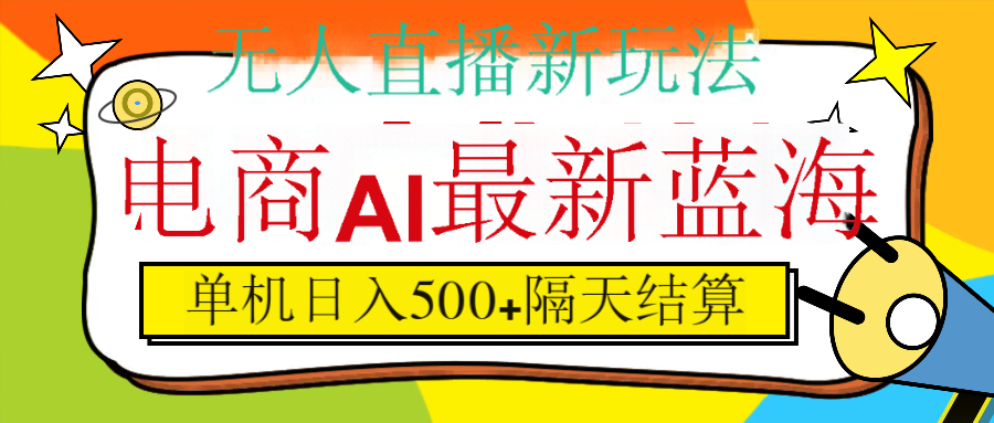 抖音AI科技直播，日入500+，隔天结算风钥吧-网创项目资源站-副业项目-创业项目-搞钱项目风钥吧