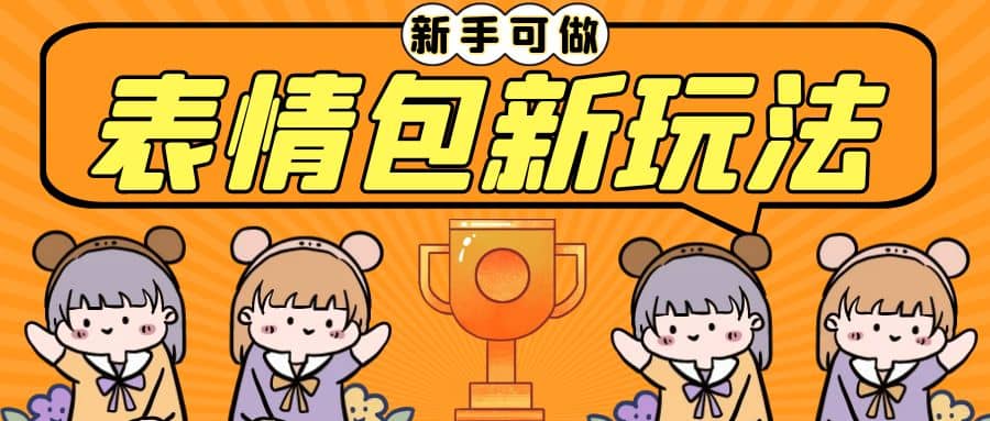 长期稳定项目，表情包新玩法，无脑搬运0基础可做，一部手机实现日入300+风钥吧-网创项目资源站-副业项目-创业项目-搞钱项目风钥吧