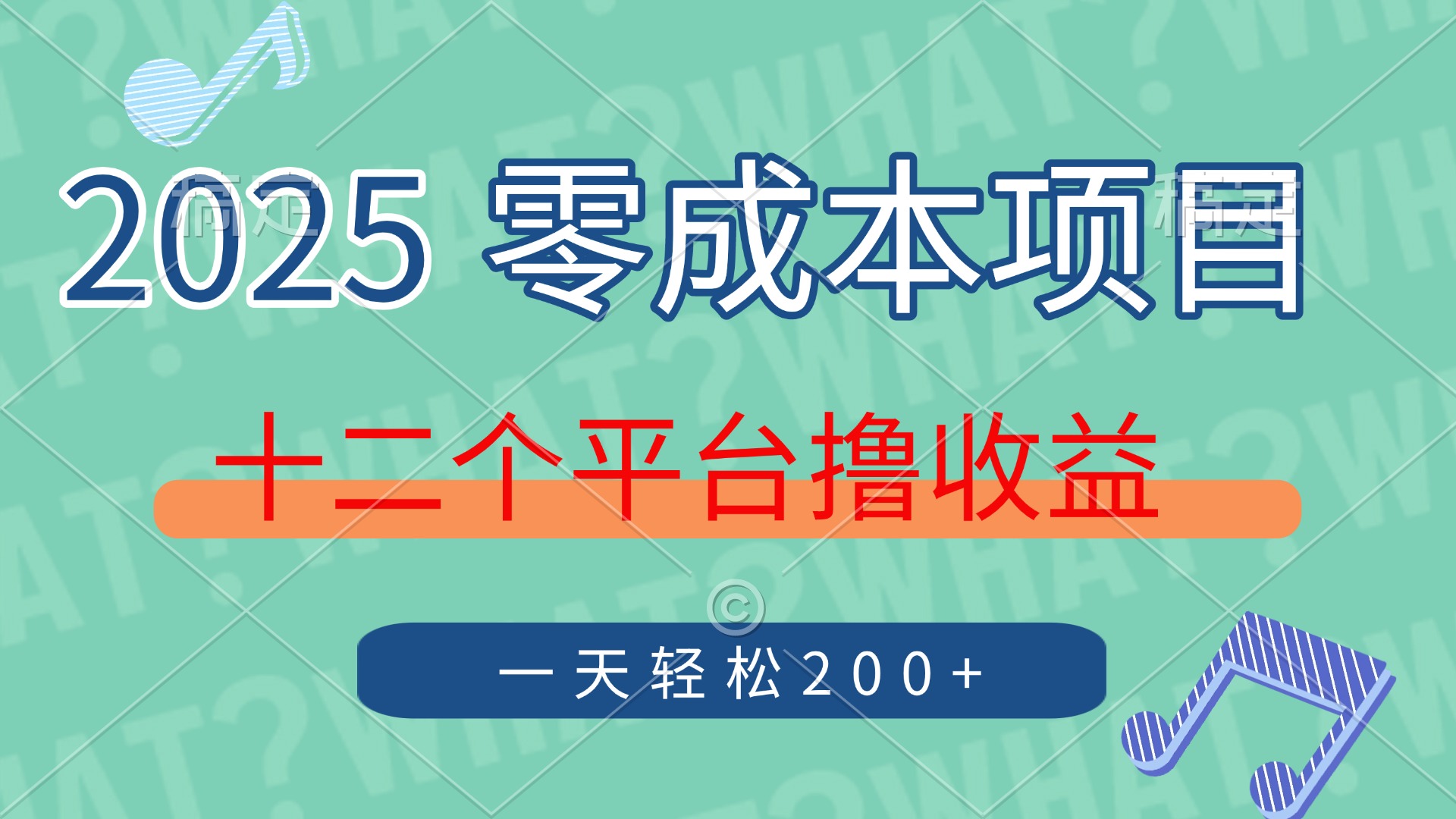 2025年零成本项目，十二个平台撸收益，单号一天轻松200+风钥吧-网创项目资源站-副业项目-创业项目-搞钱项目风钥吧