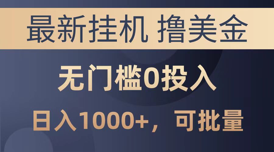 最新挂机撸美金项目，无门槛0投入，可批量复制，单日可达1000+风钥吧-网创项目资源站-副业项目-创业项目-搞钱项目风钥吧