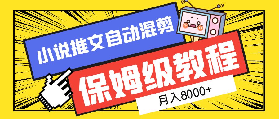小说推文混剪保姆级教程，一个月8000+风钥吧-网创项目资源站-副业项目-创业项目-搞钱项目风钥吧