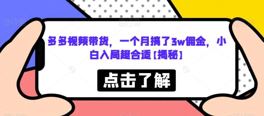 多多视频带货，一个月搞了3w佣金，小白入局超合适【揭秘】风钥吧-网创项目资源站-副业项目-创业项目-搞钱项目风钥吧