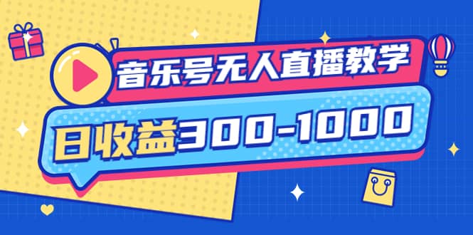 音乐号无人直播教学：按我方式预估日收益300-1000起（提供软件+素材制作）风钥吧-网创项目资源站-副业项目-创业项目-搞钱项目风钥吧
