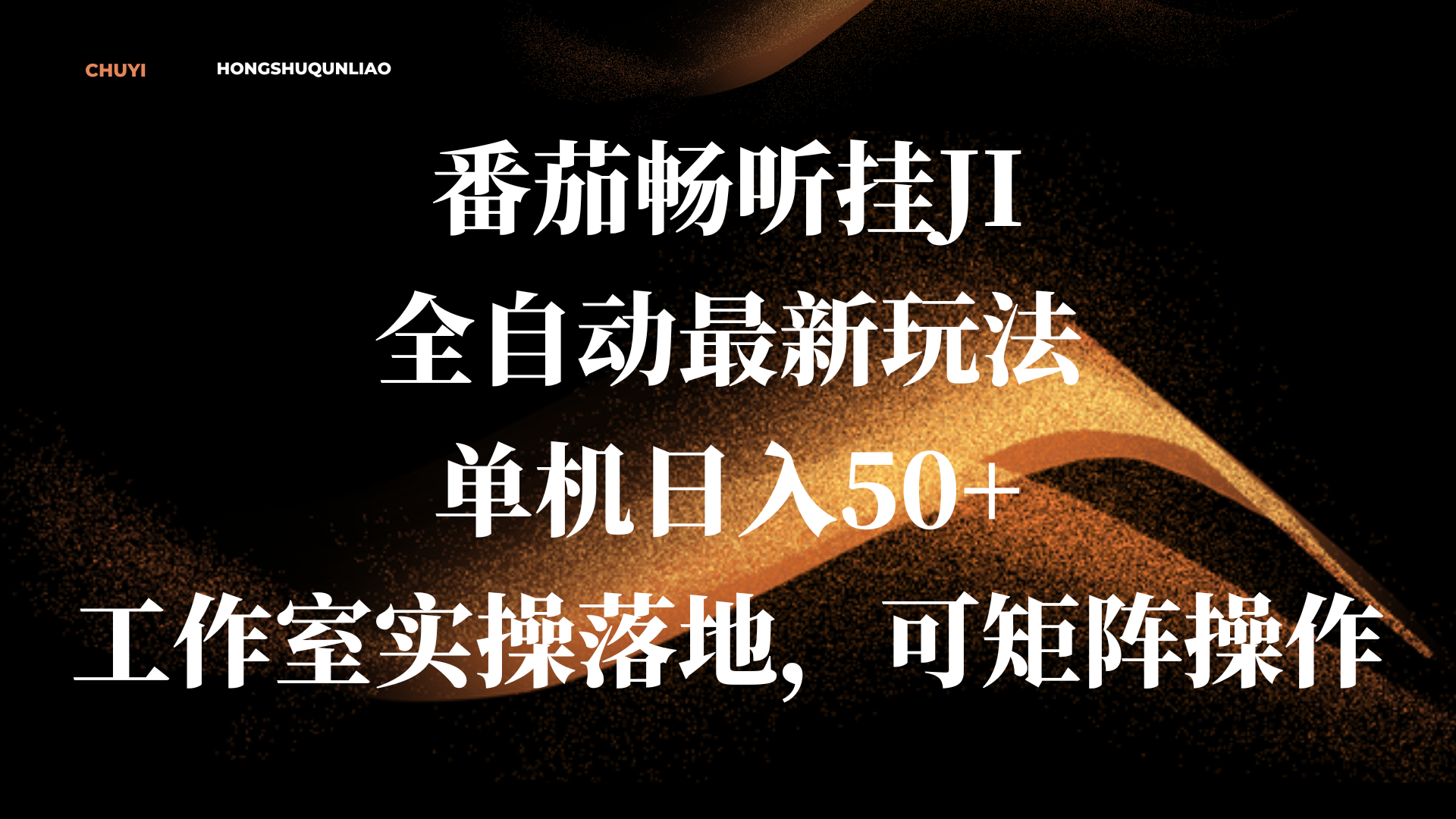 番茄畅听挂JI全自动最新玩法，单机日入50+，工作室实操落地，可矩阵操作风钥吧-网创项目资源站-副业项目-创业项目-搞钱项目风钥吧
