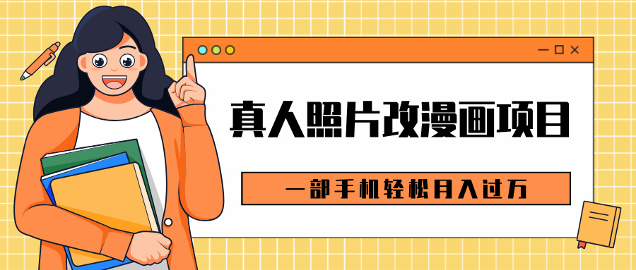 0成本虚拟资源变现，真人照片改漫画项目，一部手机轻松月入过万风钥吧-网创项目资源站-副业项目-创业项目-搞钱项目风钥吧
