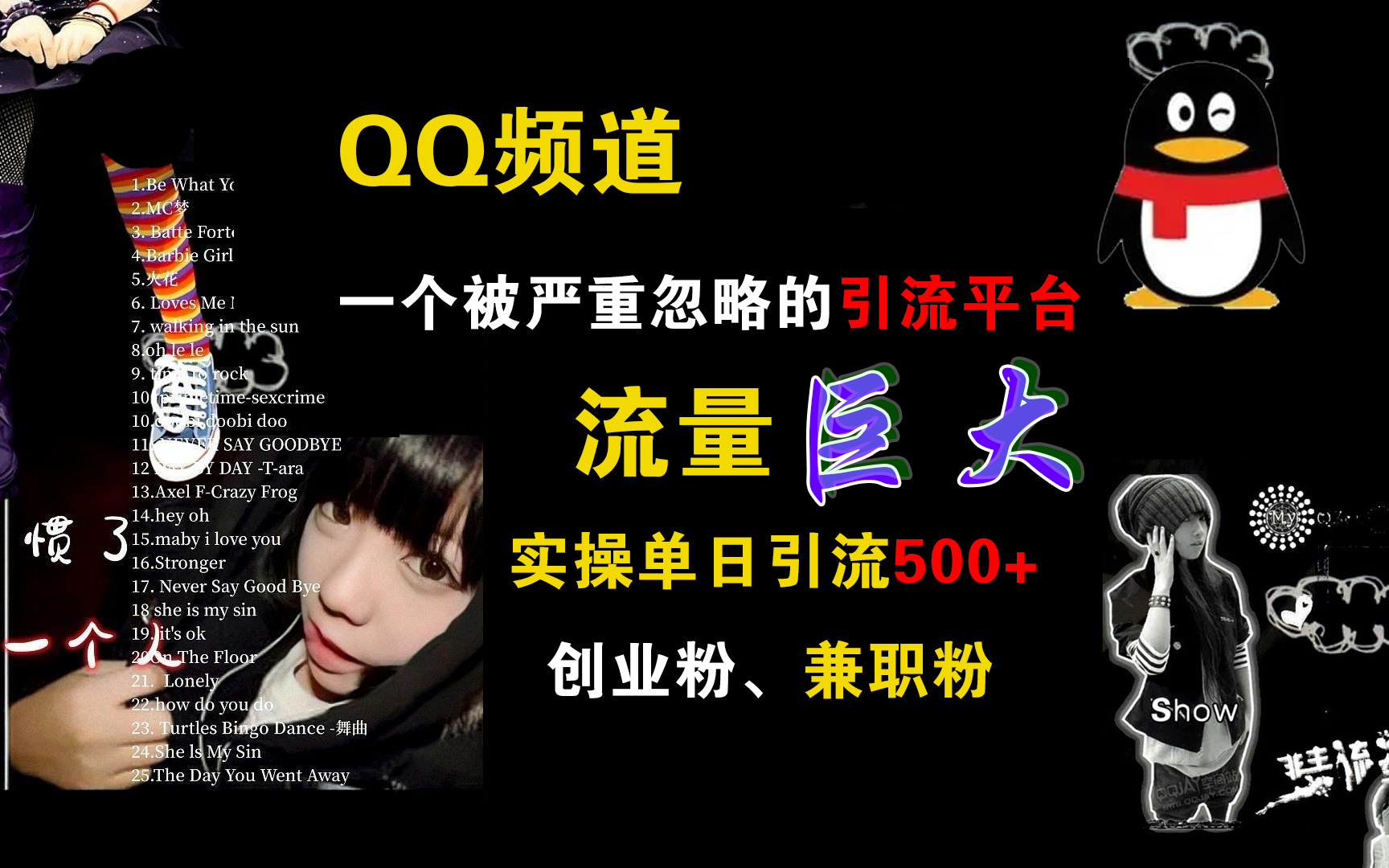 QQ频道，一个被严重忽略的引流平台，流量巨大，实操单日引流500+创业粉、兼职粉风钥吧-网创项目资源站-副业项目-创业项目-搞钱项目风钥吧
