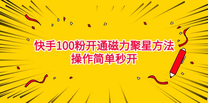 最新外面收费398的快手100粉开通磁力聚星方法操作简单秒开风钥吧-网创项目资源站-副业项目-创业项目-搞钱项目风钥吧