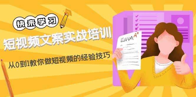 短视频文案实战培训：从0到1教你做短视频的经验技巧（19节课）风钥吧-网创项目资源站-副业项目-创业项目-搞钱项目风钥吧