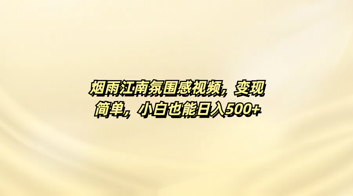 烟雨江南氛围感视频，变现简单，小白也能日入500+风钥吧-网创项目资源站-副业项目-创业项目-搞钱项目风钥吧