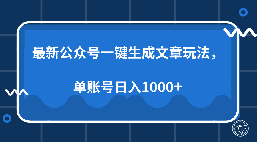 最新公众号AI一键生成文章玩法，单帐号日入1000+风钥吧-网创项目资源站-副业项目-创业项目-搞钱项目风钥吧