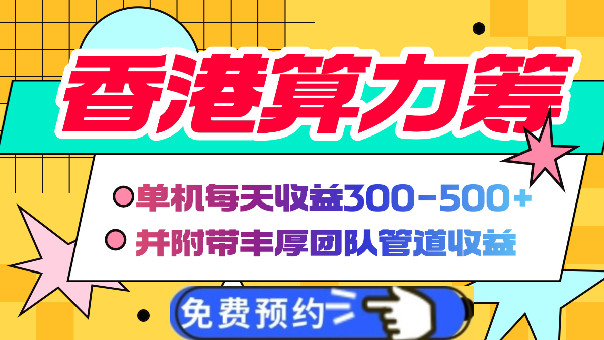 香港算力筹电脑全自动挂机，单机每天收益300-500+，并附带丰厚管道收益风钥吧-网创项目资源站-副业项目-创业项目-搞钱项目风钥吧