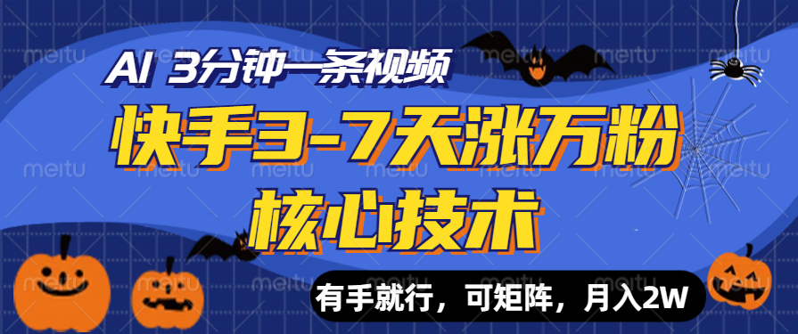 快手3-7天涨万粉核心技术，AI让你3分钟一条视频，有手就行，可矩阵，月入2W风钥吧-网创项目资源站-副业项目-创业项目-搞钱项目风钥吧
