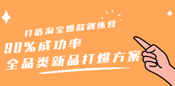 打造淘宝爆款训练营，90%成功率：全品类新品打爆方案风钥吧-网创项目资源站-副业项目-创业项目-搞钱项目风钥吧