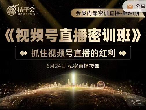 《视频号直播密训班》，抓住视频号直播的红利 价值12800风钥吧-网创项目资源站-副业项目-创业项目-搞钱项目风钥吧