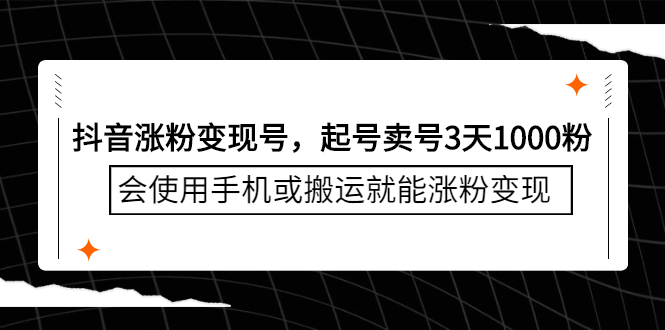 抖音涨粉变现号，起号卖号3天千粉，会使用手机或搬运就能涨粉变现风钥吧-网创项目资源站-副业项目-创业项目-搞钱项目风钥吧