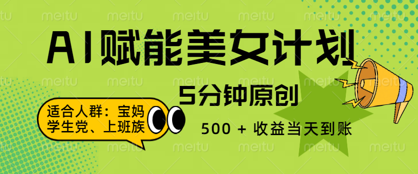 AI 赋能色粉计划，5 分钟原创，500 + 收益当天到账风钥吧-网创项目资源站-副业项目-创业项目-搞钱项目风钥吧