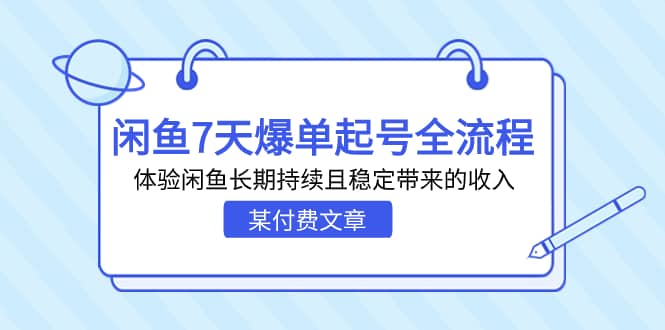 某付费文章：闲鱼7天爆单起号全流程，体验闲鱼长期持续且稳定带来的收入风钥吧-网创项目资源站-副业项目-创业项目-搞钱项目风钥吧