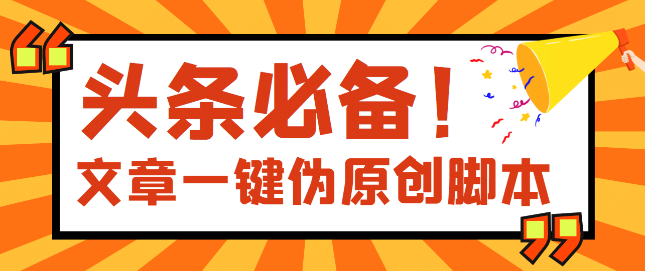 【头条必备】最新文章自动伪原创脚本，百分百过原创【脚本+详细教程】风钥吧-网创项目资源站-副业项目-创业项目-搞钱项目风钥吧