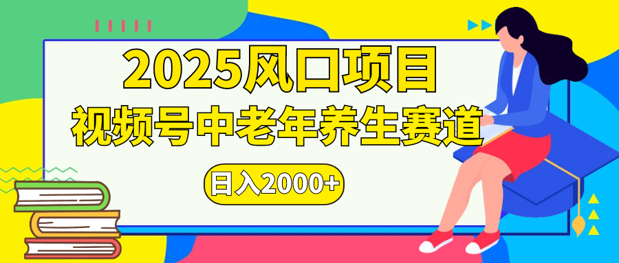 视频号2025年独家玩法，老年养生赛道，无脑搬运爆款视频，日入2000+风钥吧-网创项目资源站-副业项目-创业项目-搞钱项目风钥吧