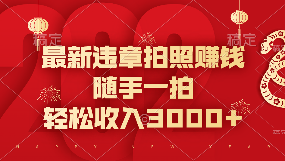 最新违章拍照赚钱，随手一拍，轻松收入3000+风钥吧-网创项目资源站-副业项目-创业项目-搞钱项目风钥吧