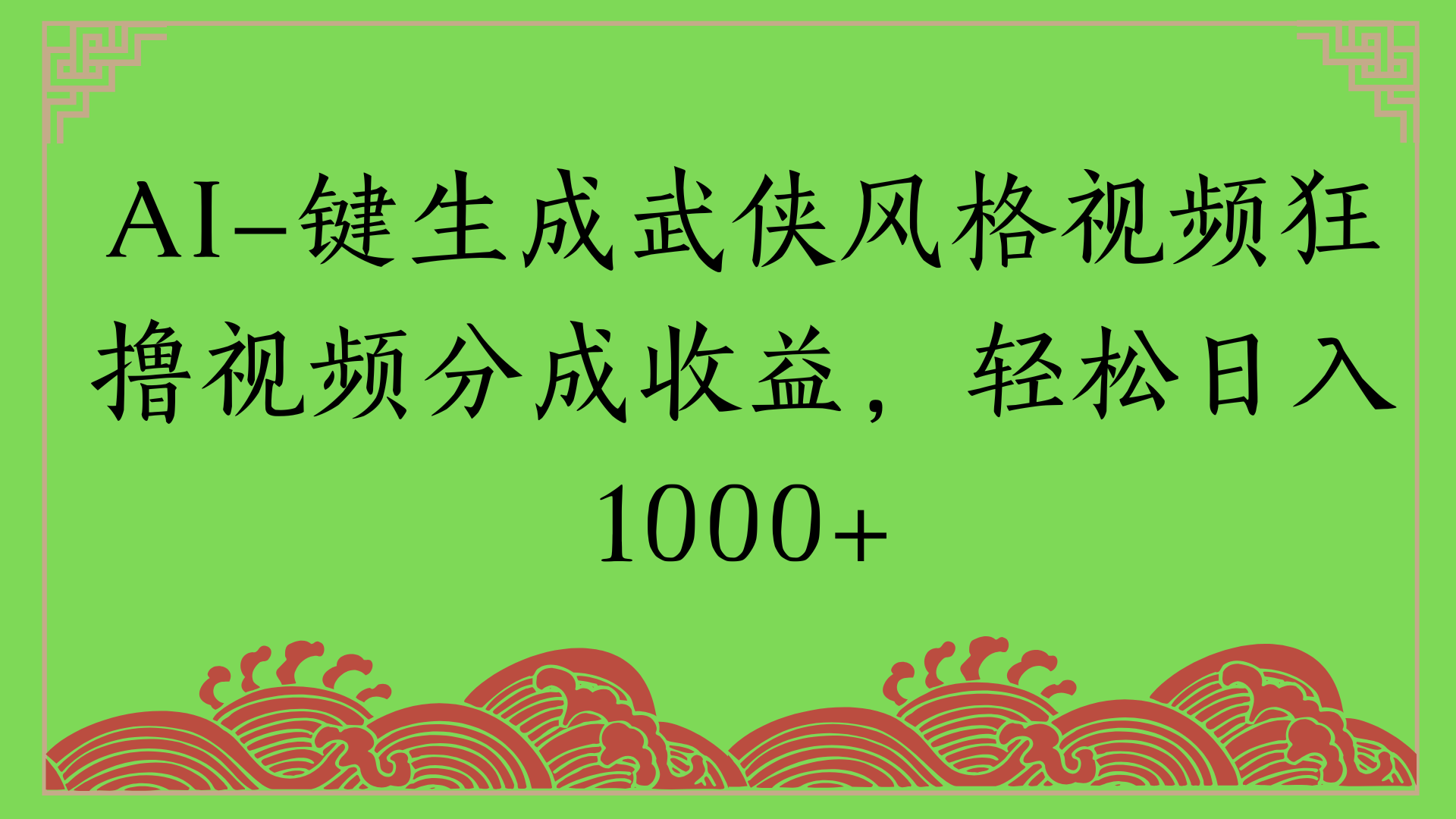 通过AI一键生成美女壁纸暴力拉新，单日变现1000+两分钟制作一个作品!新手小白- 学就会!风钥吧-网创项目资源站-副业项目-创业项目-搞钱项目风钥吧